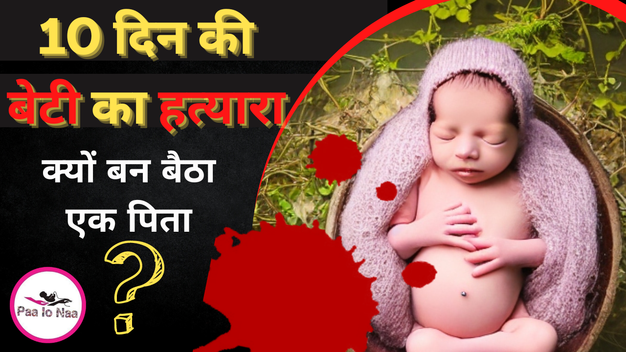 FATHER KILLED HIS NEWBORN DAUGHTER IN MATHURA UP