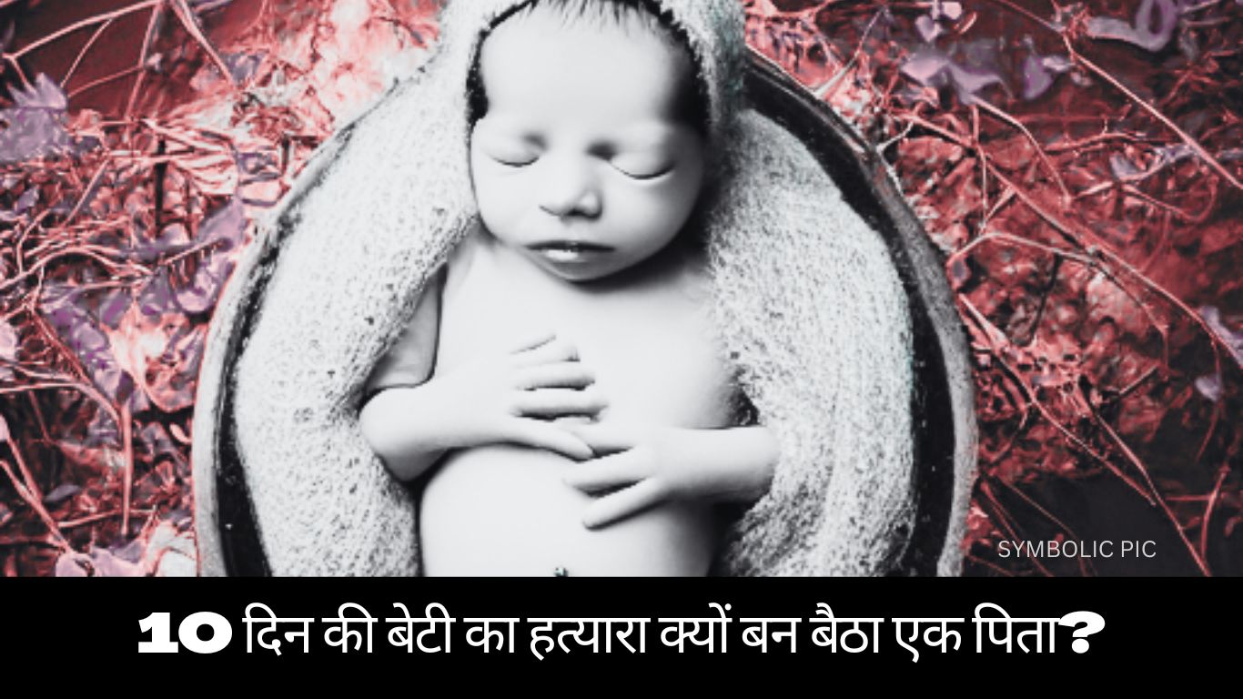 FATHER KILLED HIS NEWBORN DAUGHTER IN MATHURA, UP