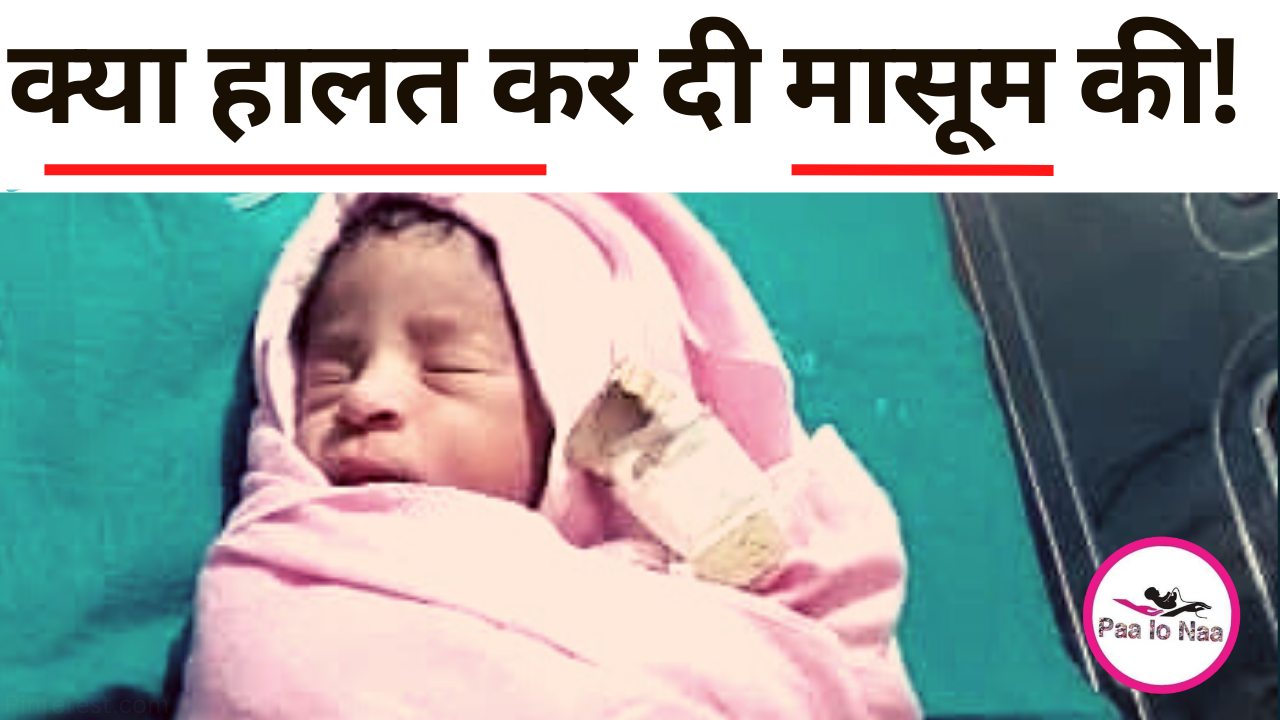 barwani-esi halat me Mila navjat ki karna pada indore refer newborn baby boy found abandoned in bushes in barwani of MP 