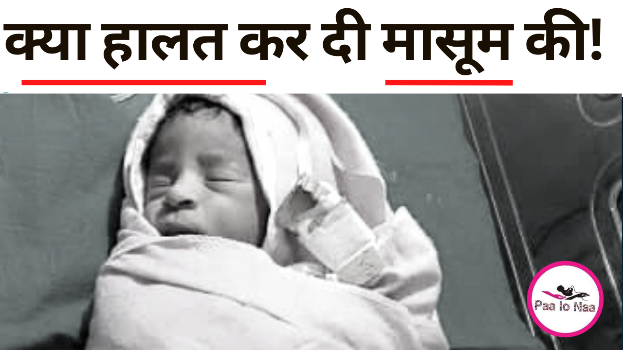 barwani-esi halat me Mila navjat ki karna pada indore refer newborn baby boy found abandoned in bushes in barwani of MP